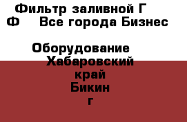 Фильтр заливной Г42-12Ф. - Все города Бизнес » Оборудование   . Хабаровский край,Бикин г.